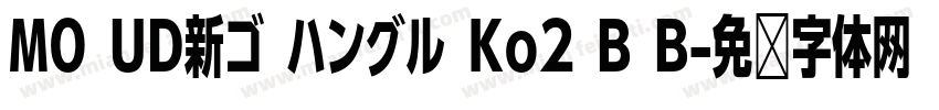 MO UD新ゴ ハングル Ko2 B B字体转换
